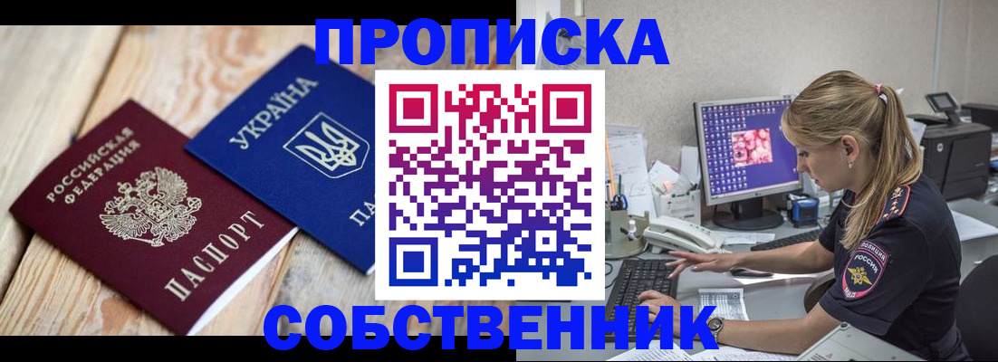 временная регистрация собственник в Удачном